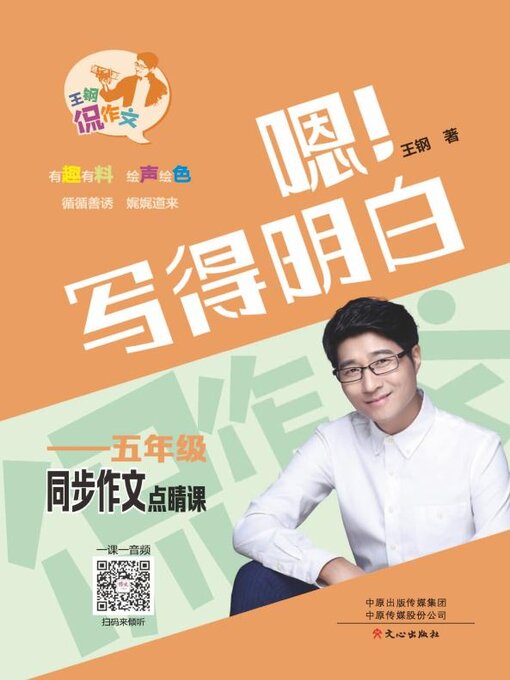 Title details for 5年级同步作文点睛课 by 王钢 - Available